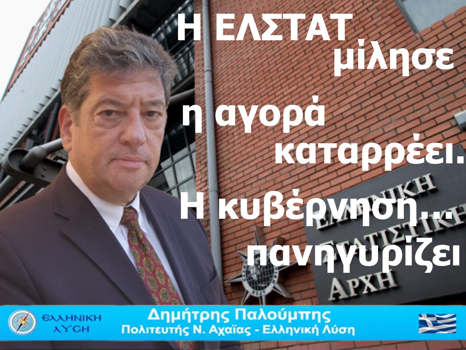 Δημήτρης Παλούμπης: Τα στοιχεία της Eurostat επιβεβαιώνουν την αλήθεια που ζούμε στην Αχαΐα
