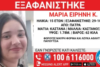 Πάτρα: Εξαφάνιση 15χρονης - Είχε πάει σχολείο, αλλά μετά χάθηκαν τα ίχνη της