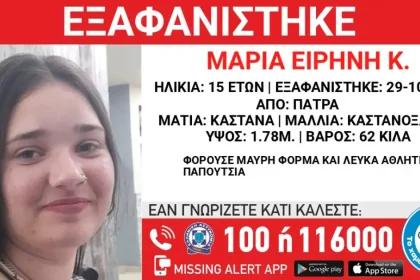 Πάτρα: Εξαφάνιση 15χρονης - Είχε πάει σχολείο, αλλά μετά χάθηκαν τα ίχνη της