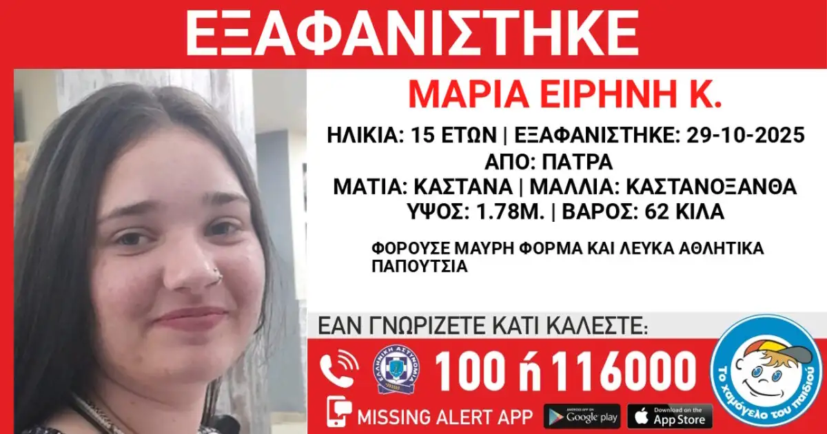 Πάτρα: Εξαφάνιση 15χρονης - Είχε πάει σχολείο, αλλά μετά χάθηκαν τα ίχνη της