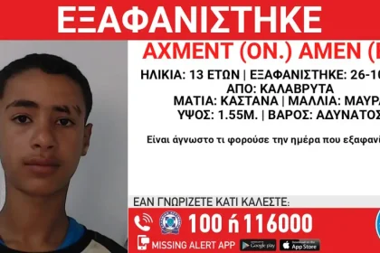 Αναστάτωση στα Καλάβρυτα για την εξαφάνιση 13χρονου - Ανακοίνωση από το "Χαμόγελο του Παιδιού" 