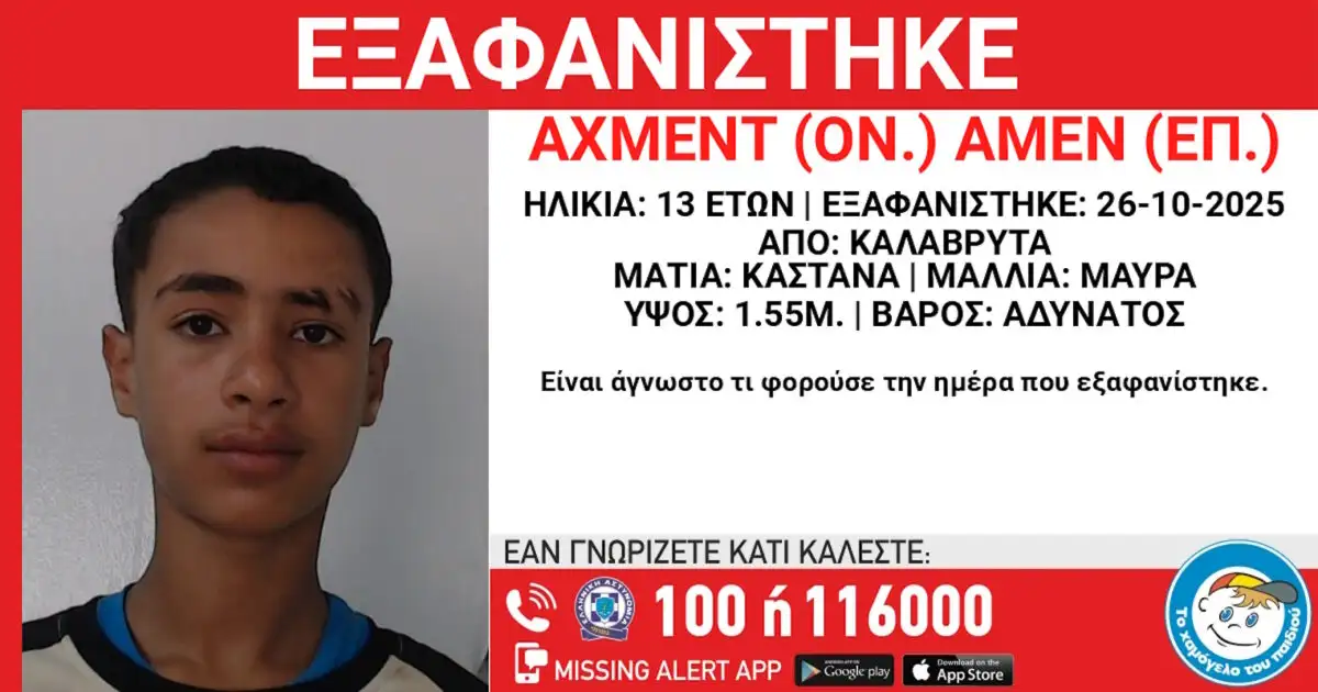 Αναστάτωση στα Καλάβρυτα για την εξαφάνιση 13χρονου - Ανακοίνωση από το "Χαμόγελο του Παιδιού" 