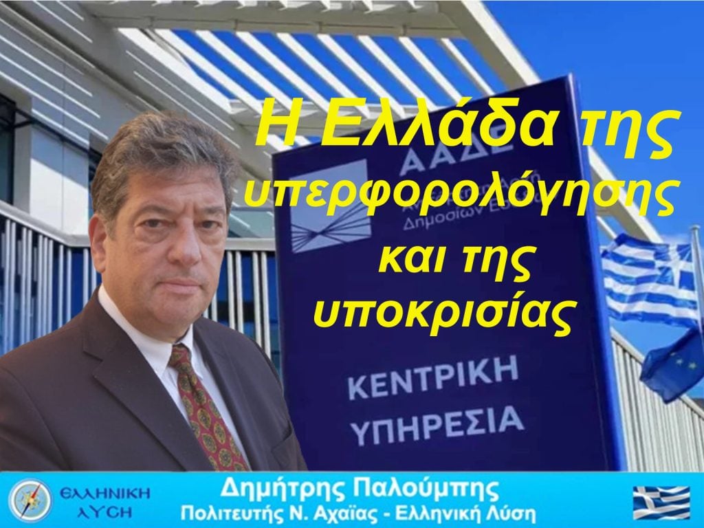 Το κράτος που δημιουργεί χρέη, και ζητά από τους πολίτες να τα πληρώσουν