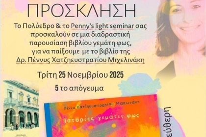 Πολύεδρο: Πέννυ Χατζηευστρατίου Μιχελινάκη - Διαδραστική παρουσίαση του παιδικού βιβλίου «Ιστορίες γεμάτες φως»