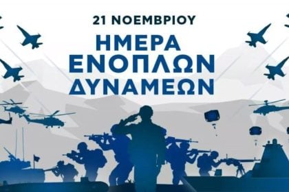 Ο εορτασμός της Ημέρας των Ενόπλων Δυνάμεων στην Πάτρα