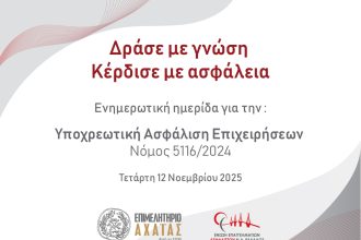  Ημερίδα για την υποχρεωτική ασφάλιση επιχειρήσεων στο Επιμελητήριο Αχαΐας