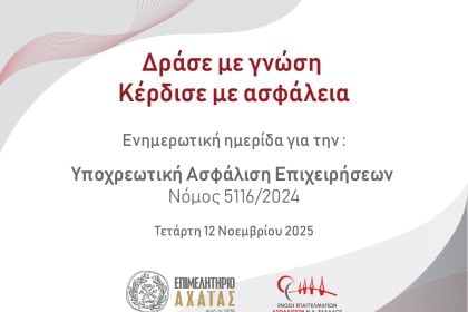  Ημερίδα για την υποχρεωτική ασφάλιση επιχειρήσεων στο Επιμελητήριο Αχαΐας