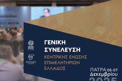 Το Επιμελητήριο Αχαΐας φιλοξενεί τη Γενική Συνέλευση της Κεντρικής Ένωσης Επιμελητηρίων Ελλάδος
