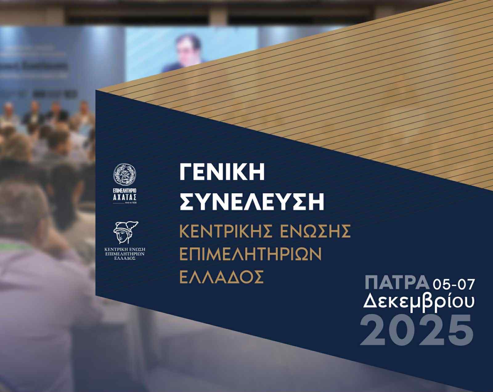 Το Επιμελητήριο Αχαΐας φιλοξενεί τη Γενική Συνέλευση της Κεντρικής Ένωσης Επιμελητηρίων Ελλάδος