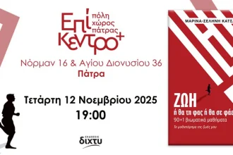 Πάτρα: Παρουσιάζεται σήμερα το βιβλίο “Ζωή – Ή θα την φας ή θα σε φάει”