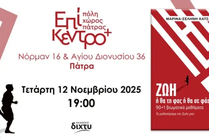 Πάτρα: Παρουσιάζεται το βιβλίο “Ζωή – Ή θα την φας ή θα σε φάει”