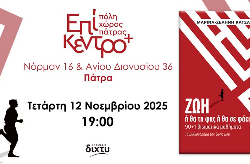 Πάτρα: Παρουσιάζεται το βιβλίο “Ζωή – Ή θα την φας ή θα σε φάει”