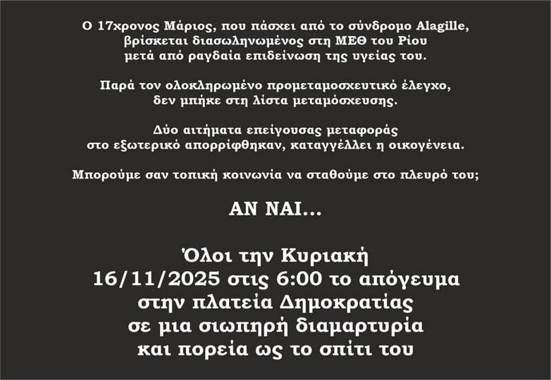 Σιωπηρή διαμαρτυρία και πορεία για τον 17χρονο Μάριο που βρίσκεται διασωληνωμένος στη ΜΕΘ του Ρίου
