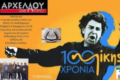«Η κρυφή μεγάλη αγάπη του Μίκη Θεοδωράκη για το ποδόσφαιρο»