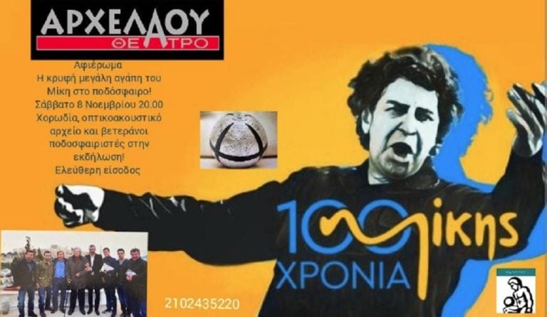 «Η κρυφή μεγάλη αγάπη του Μίκη Θεοδωράκη για το ποδόσφαιρο»