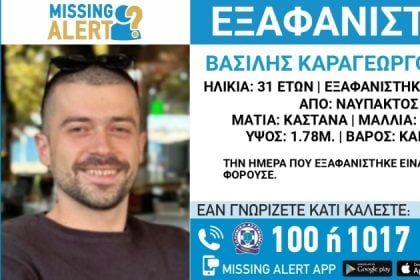 Δυτ. Ελλάδα: Missing alert για τον 31χρονο Βασίλη Καραγεωργόπουλο