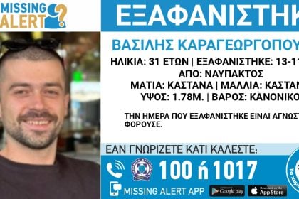 Δυτ. Ελλάδα: Missing alert για τον 31χρονο Βασίλη Καραγεωργόπουλο