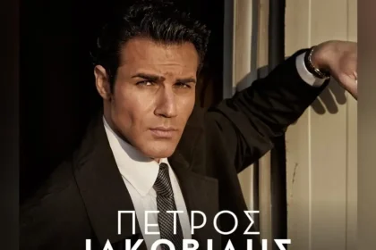 Ο Πέτρος Ιακωβίδης συγκινεί: «Ευχαριστώ εσένα που ξεκινήσαμε μαζί», λέει στο κοινό του για το νέο του άλμπουμ