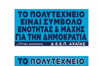 Το μήνυμα της ΔΕΕΠ Αχαΐας ΝΔ για την επέτειο του Πολυτεχνείου