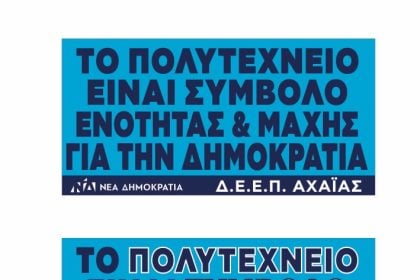 Το μήνυμα της ΔΕΕΠ Αχαΐας ΝΔ για την επέτειο του Πολυτεχνείου