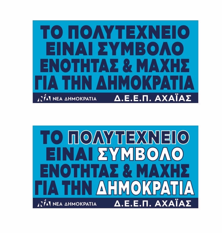 Το μήνυμα της ΔΕΕΠ Αχαΐας ΝΔ για την επέτειο του Πολυτεχνείου
