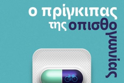 "Ο πρίγκιπας της οπισθογωνίας" στο θέατρο Act