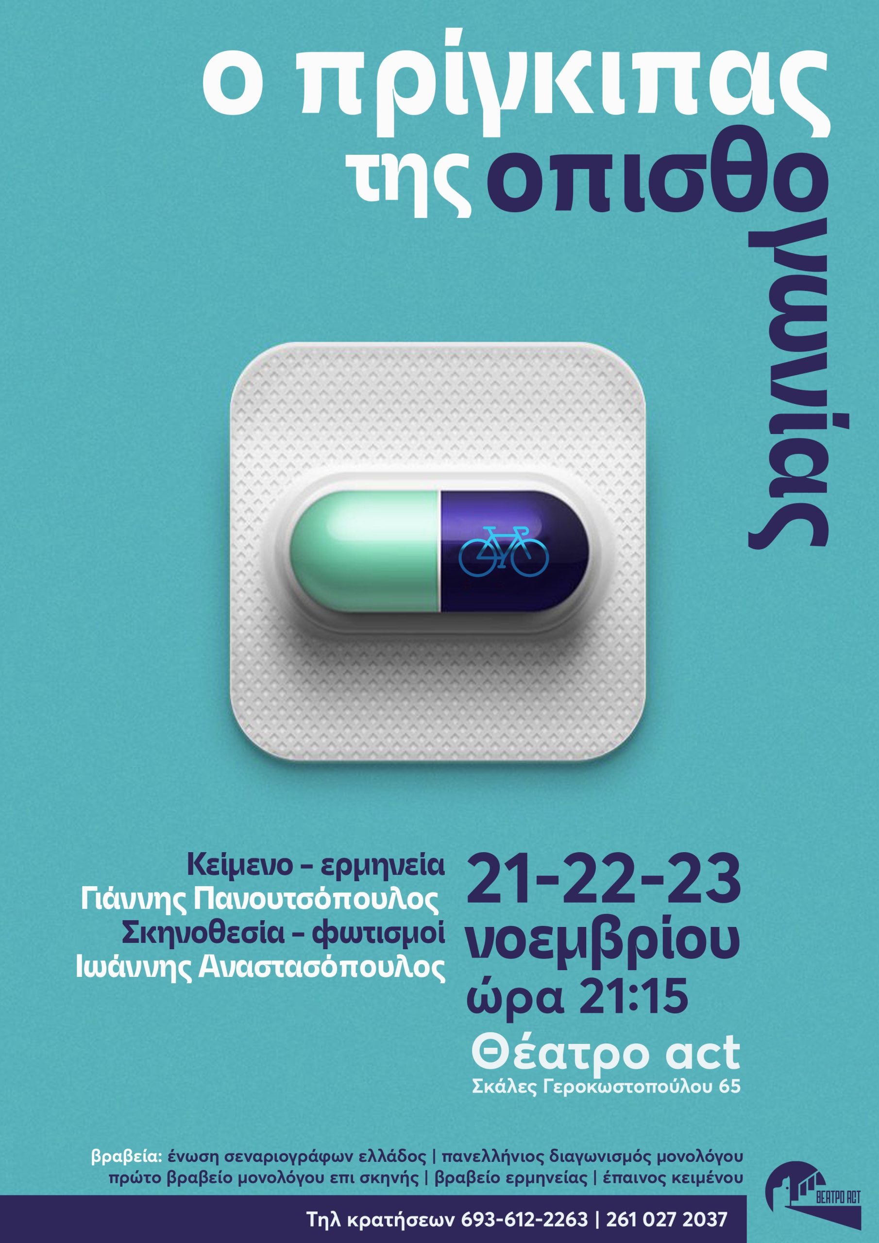 "Ο πρίγκιπας της οπισθογωνίας" στο θέατρο Act