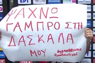 Πιτσιρικάς έκανε προξενιό… από την κερκίδα – «Ψάχνω γαμπρό για τη δασκάλα μου»