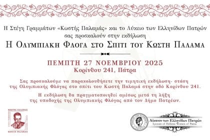 H Oλυμπιακή Φλόγα στο Σπίτι του Κωστή Παλαμά