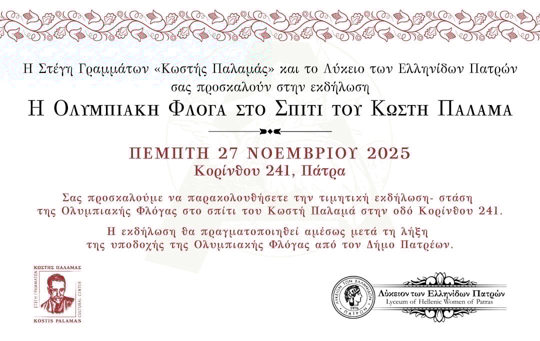 H Oλυμπιακή Φλόγα στο Σπίτι του Κωστή Παλαμά