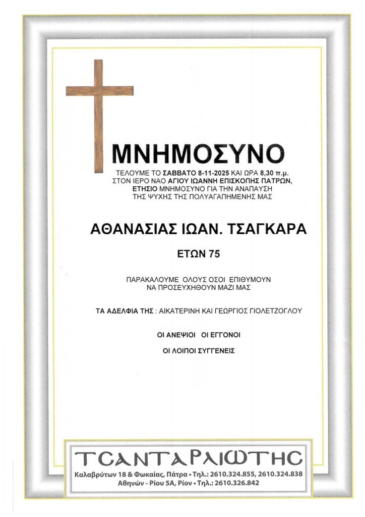 Μνημόσυνα Σάββατο & Κυριακή
