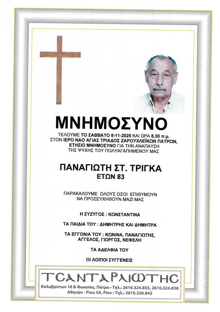 Μνημόσυνα Σάββατο & Κυριακή