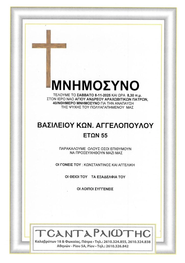 Μνημόσυνα Σάββατο & Κυριακή