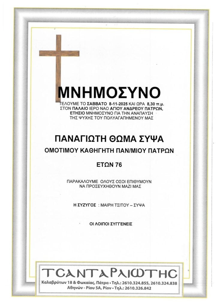 Μνημόσυνα Σάββατο & Κυριακή