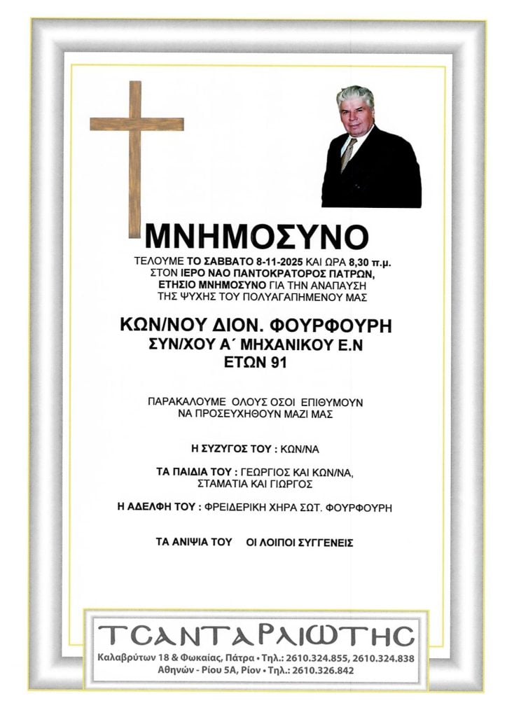 Μνημόσυνα Σάββατο & Κυριακή