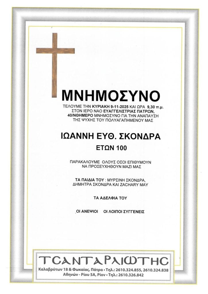 Μνημόσυνα Σάββατο & Κυριακή