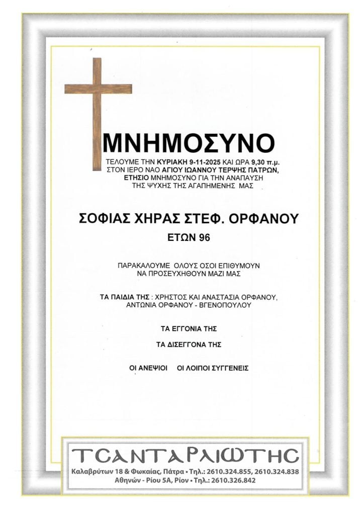 Μνημόσυνα Σάββατο & Κυριακή