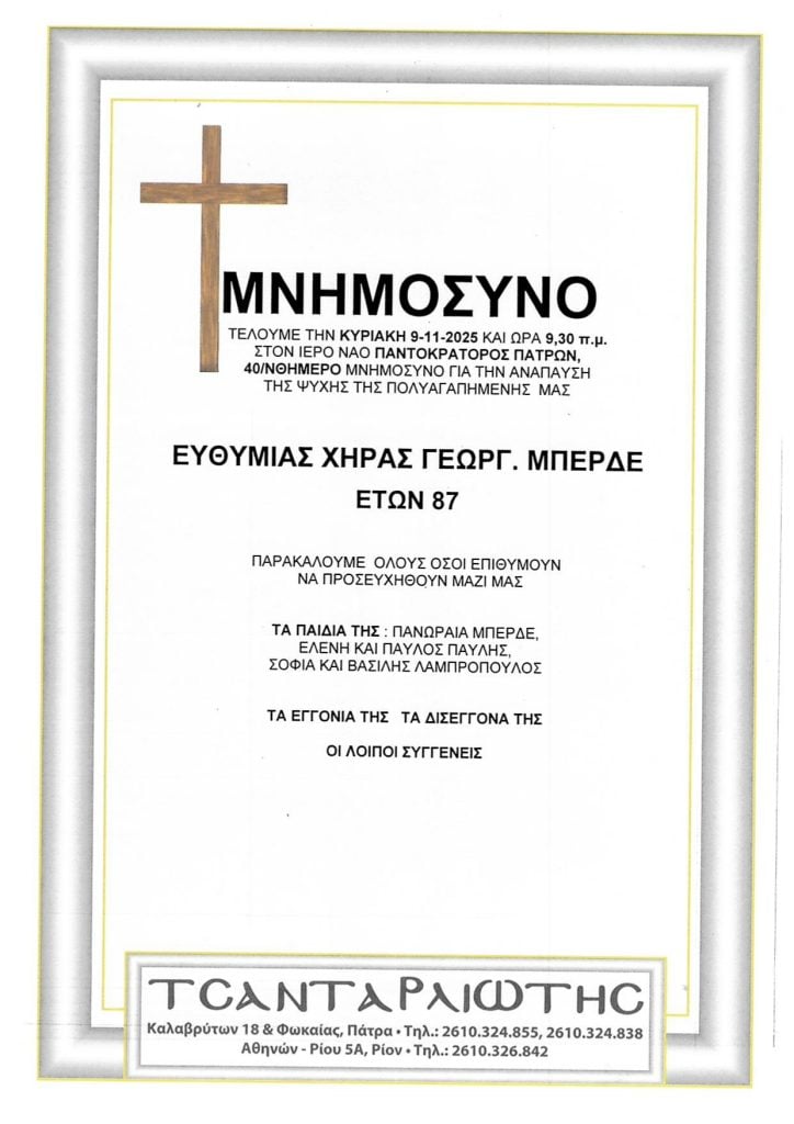 Μνημόσυνα Σάββατο & Κυριακή