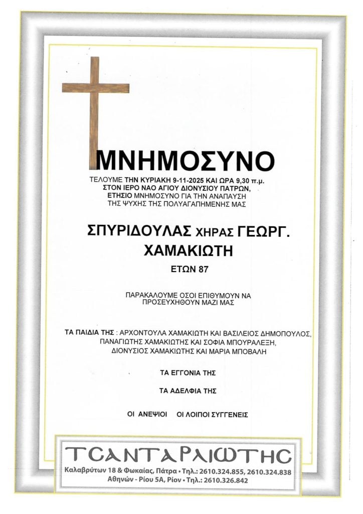 Μνημόσυνα Σάββατο & Κυριακή