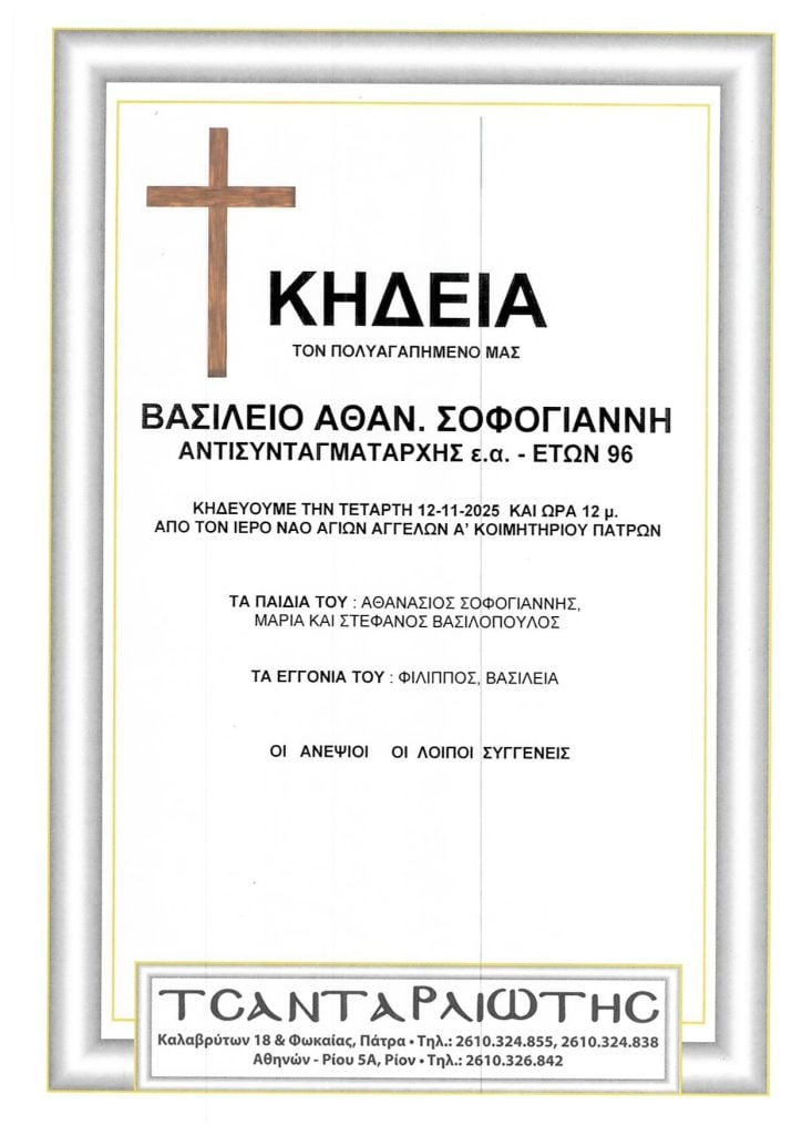 Κηδεύονται στην Πάτρα