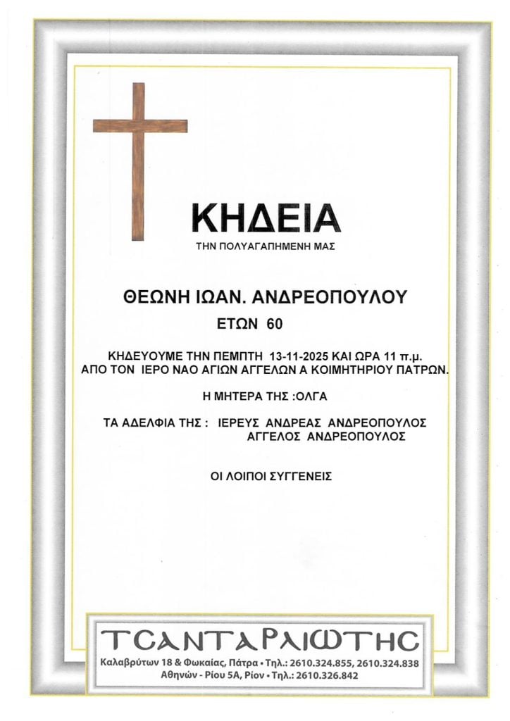 Κηδεύονται στην Πάτρα