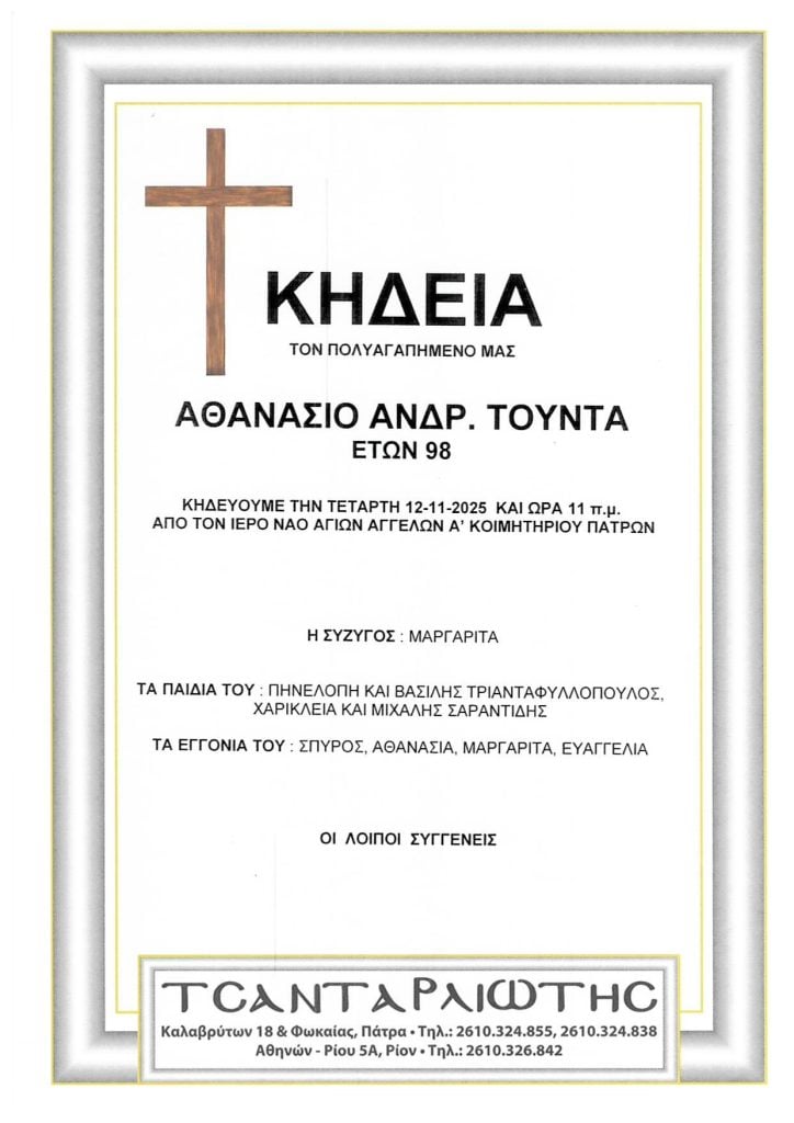 Κηδεύονται στην Πάτρα