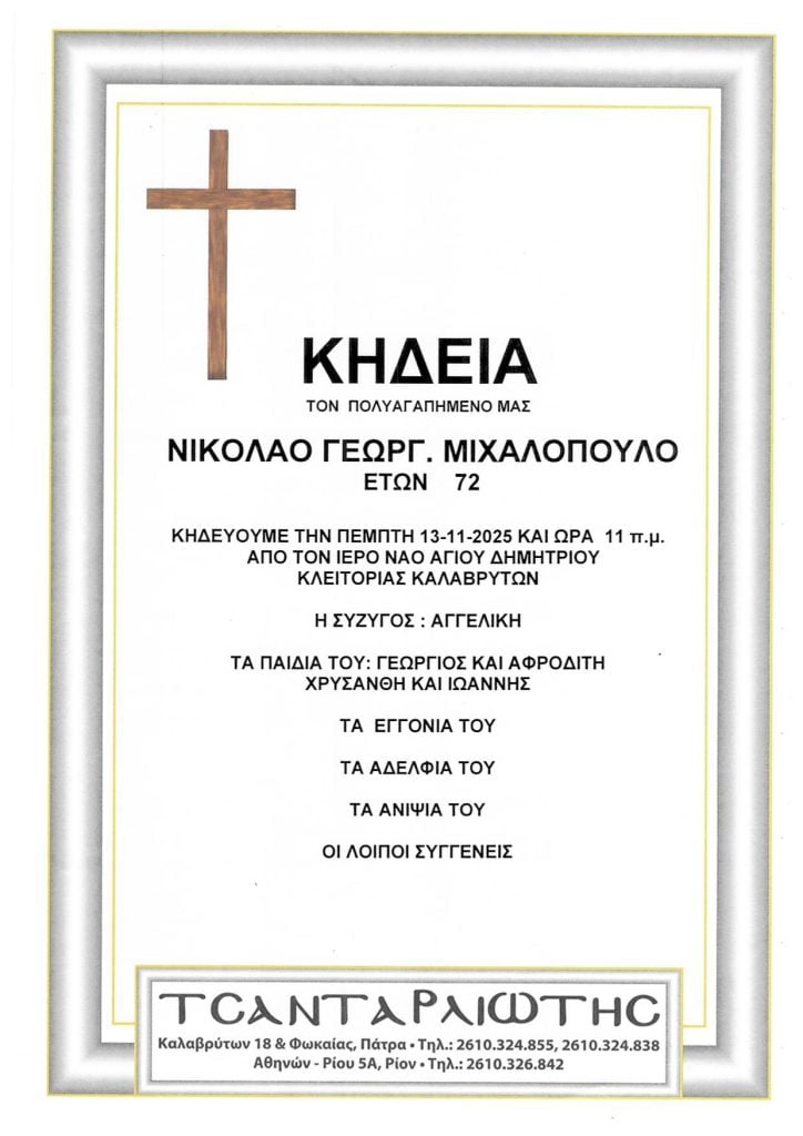 Κηδεύονται στην Πάτρα