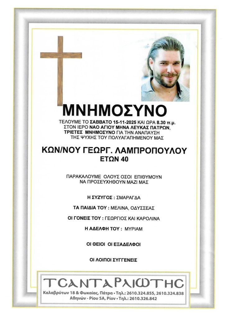 Μνημόσυνα Σάββατο & Κυριακή