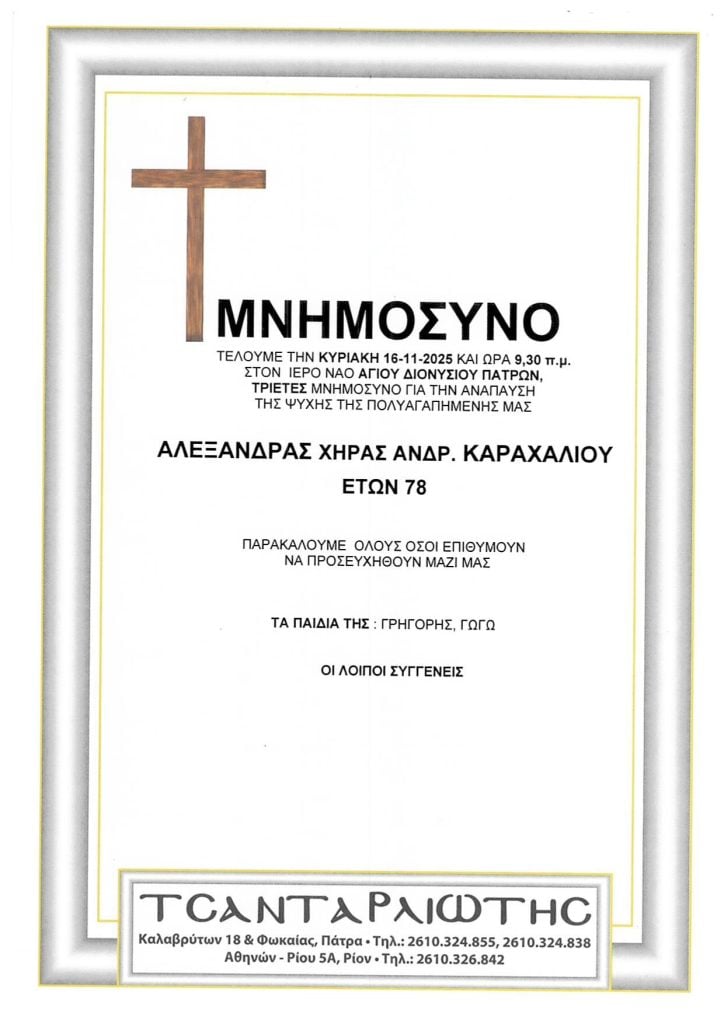 Μνημόσυνα Σάββατο & Κυριακή
