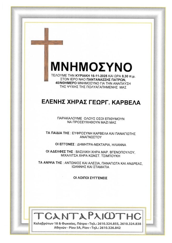 Μνημόσυνα Σάββατο & Κυριακή