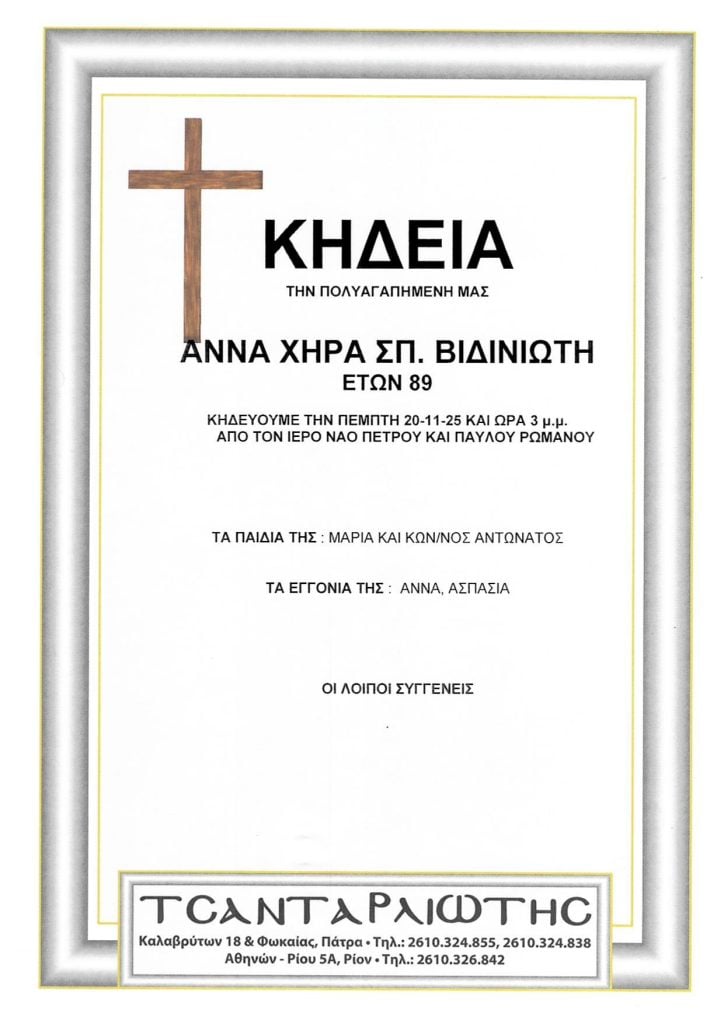 Πάτρα: Κηδεύονται την Πέμπτη