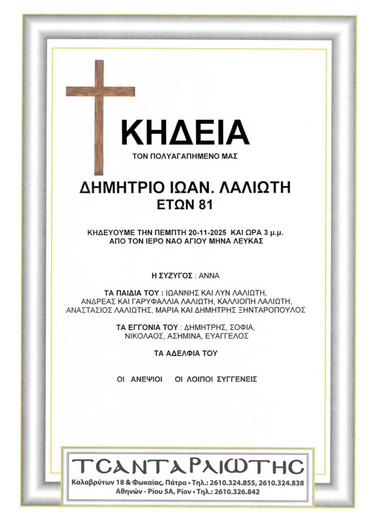 Πάτρα: Κηδεύονται την Πέμπτη