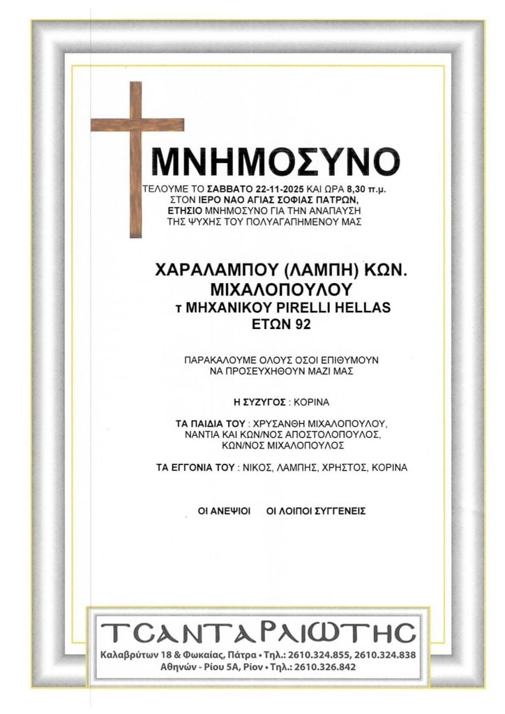 Μνημόσυνα Σάββατο & Κυριακή