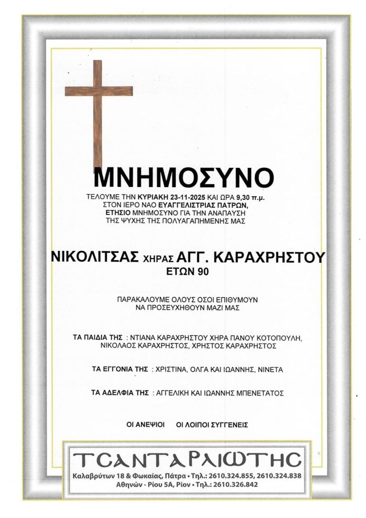 Μνημόσυνα Σάββατο & Κυριακή